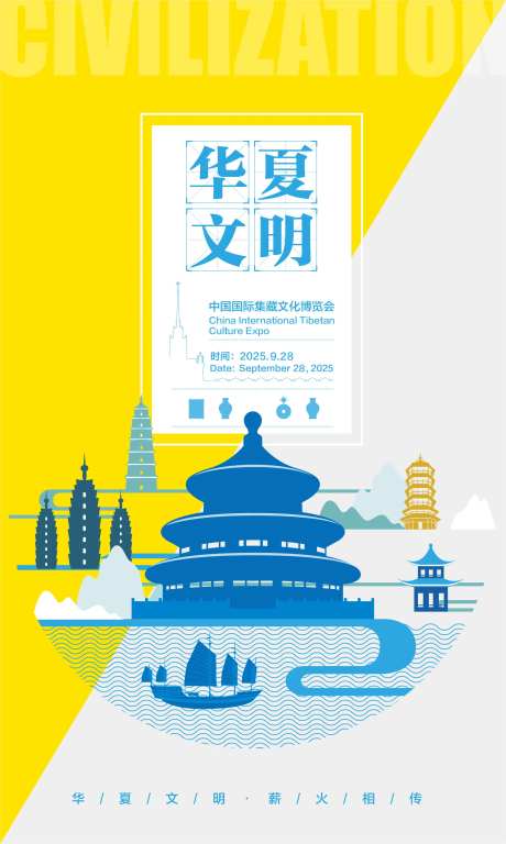 华夏文明集藏文化博览会海报-采灵感-https://www.cailinggan.com/