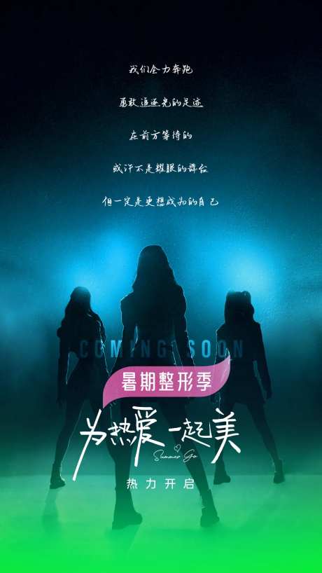 医美即将启幕海报-采灵感-https://www.cailinggan.com/