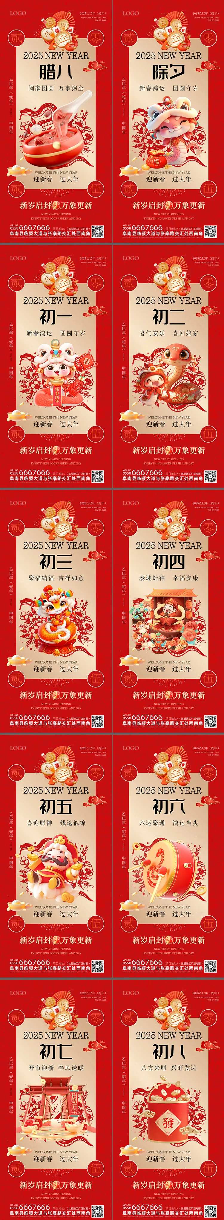 2025蛇年除夕初一到初八春节海报-采灵感-cailinggan.com