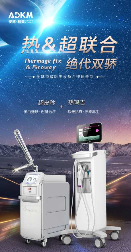 科技感医美设备仪器海报-采灵感-https://www.cailinggan.com/