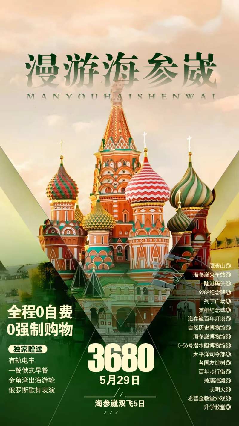 漫游海参崴旅游海报-采灵感-cailinggan.com