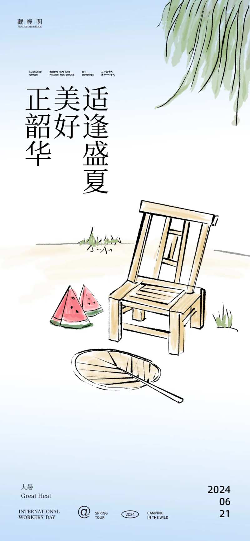 大暑树下乘凉插画海报-采灵感-cailinggan.com