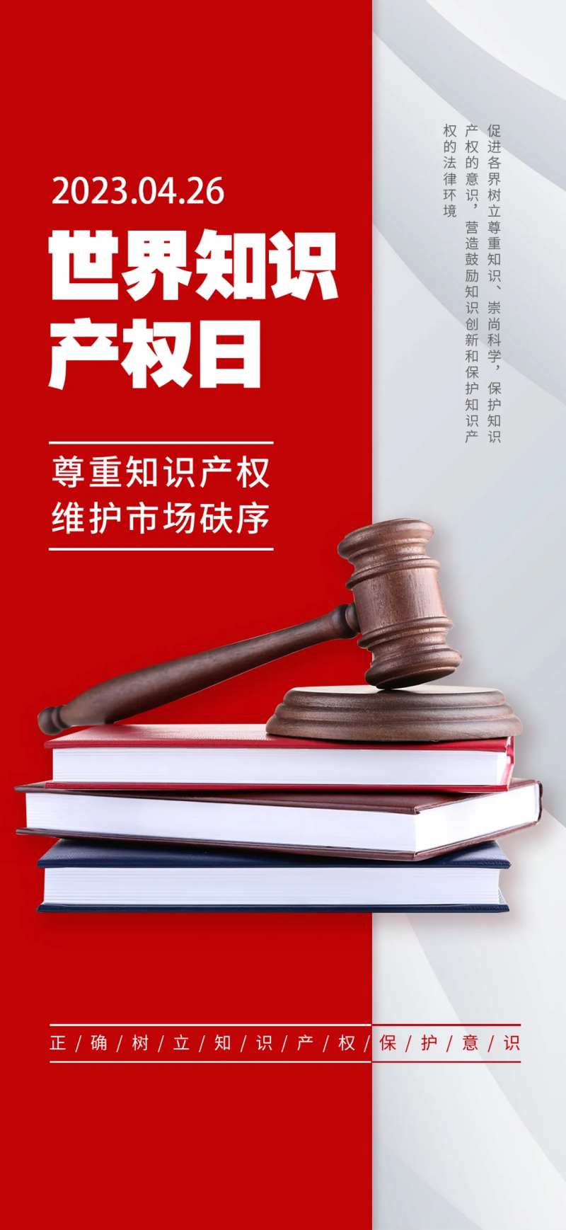 知识产权日海报-采灵感-cailinggan.com