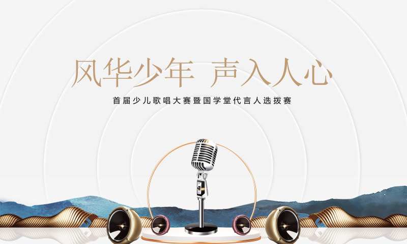 歌唱大赛活动展板-采灵感-cailinggan.com