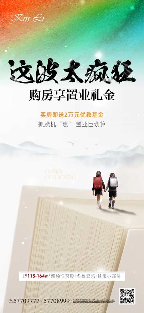 教育购房政策海报-采灵感-https://www.cailinggan.com/