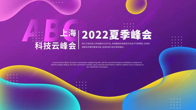 炫彩科技峰会活动展板-采灵感-cailinggan.com