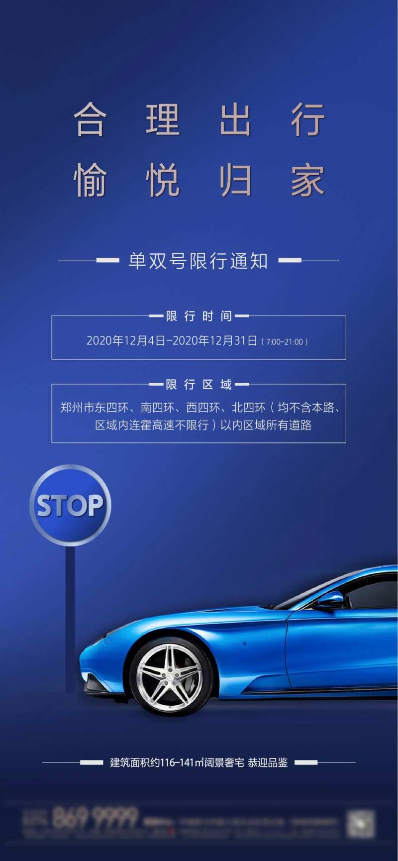 地产限行通知海报-采灵感-cailinggan.com