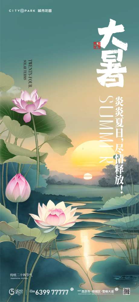 地产大暑节气海报-采灵感-cailinggan.com