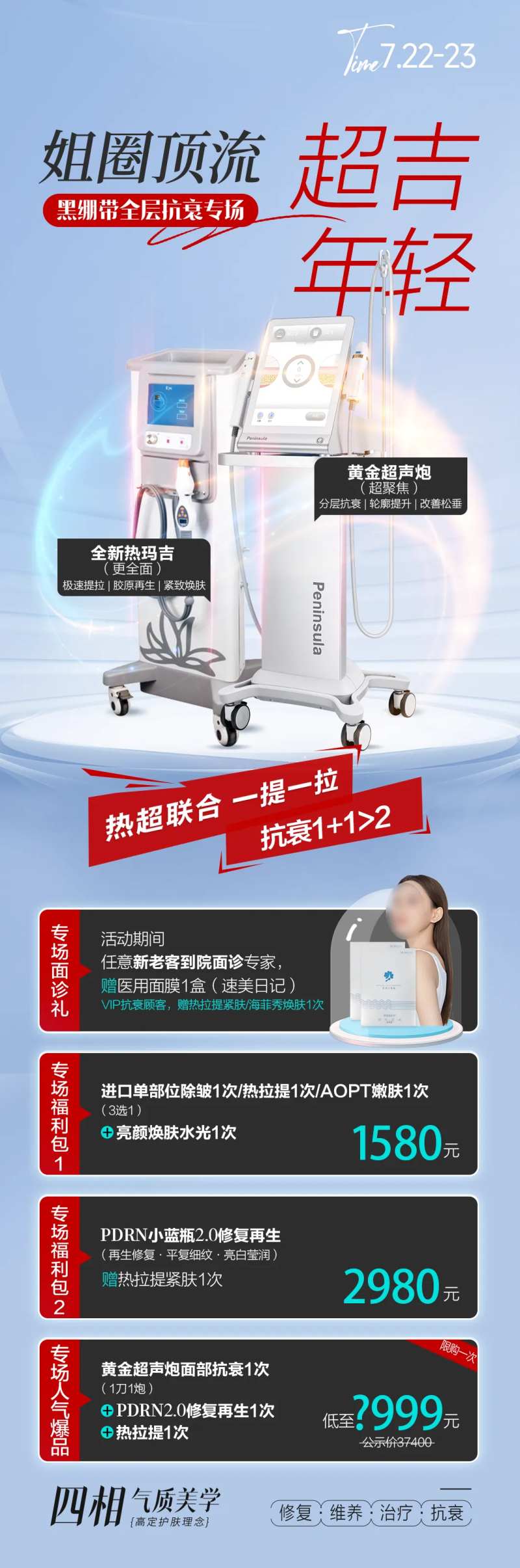 热玛吉超声炮联合治疗海报-采灵感-cailinggan.com
