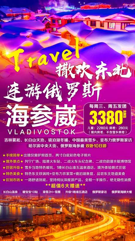 东北俄罗斯海参崴旅游海报-采灵感-https://www.cailinggan.com/