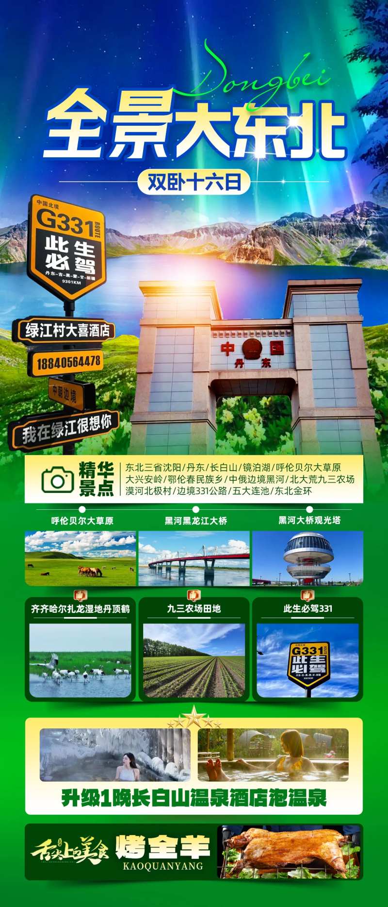 全景大东北旅游海报-采灵感-cailinggan.com