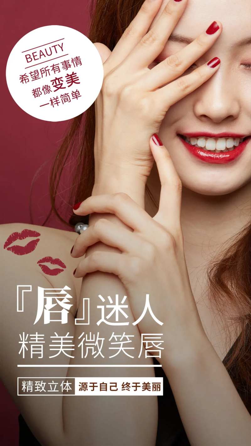 医美微笑唇活动海报-采灵感-cailinggan.com