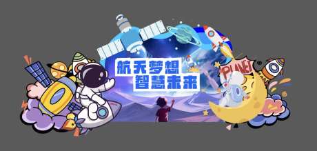 航天梦想智慧未来美陈-采灵感-https://www.cailinggan.com/