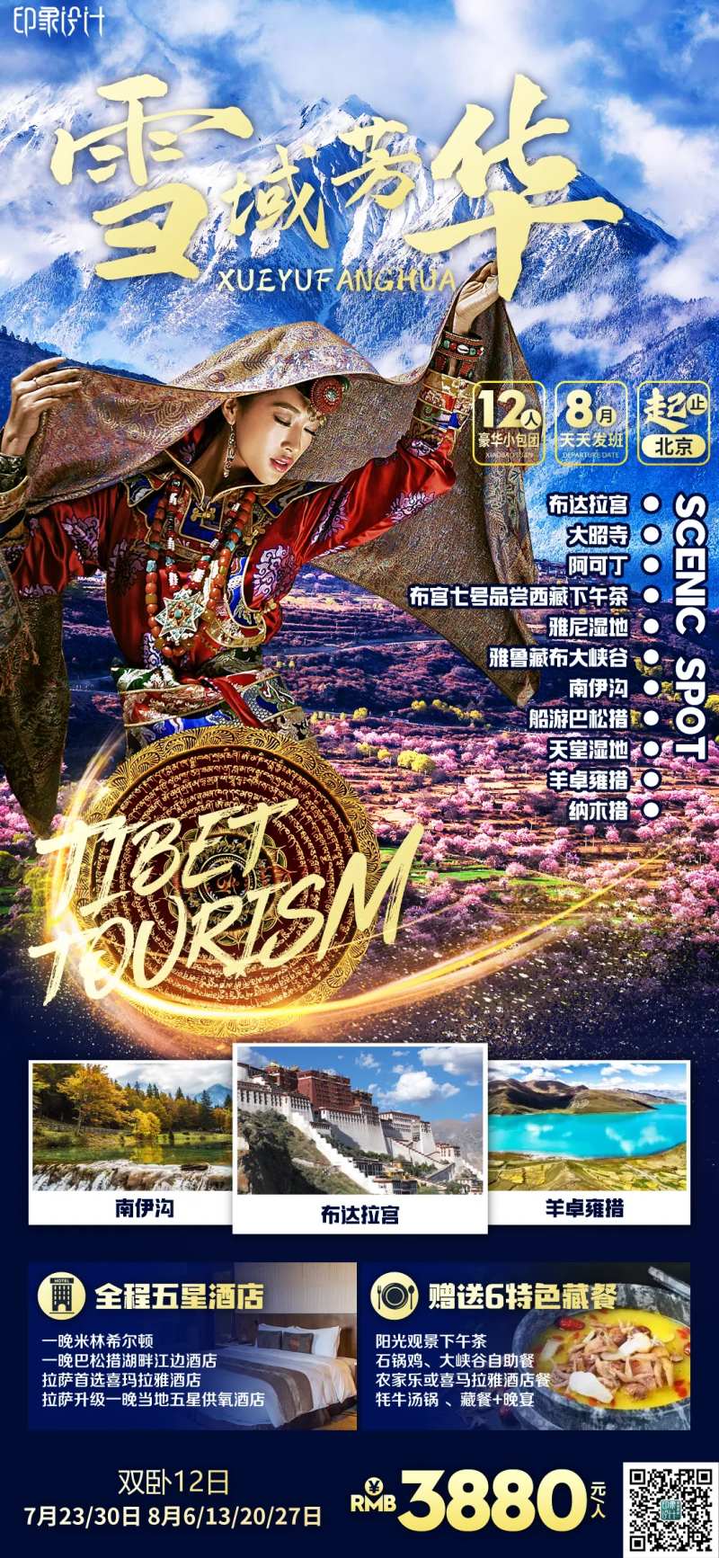 雪域芳华-采灵感-cailinggan.com