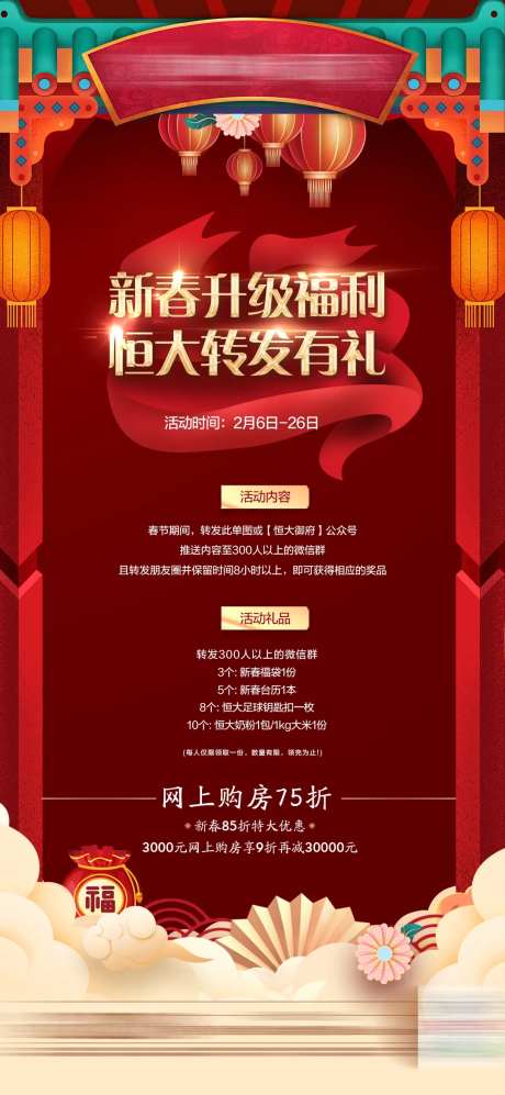 地产喜庆转发有礼海报-采灵感-https://www.cailinggan.com/