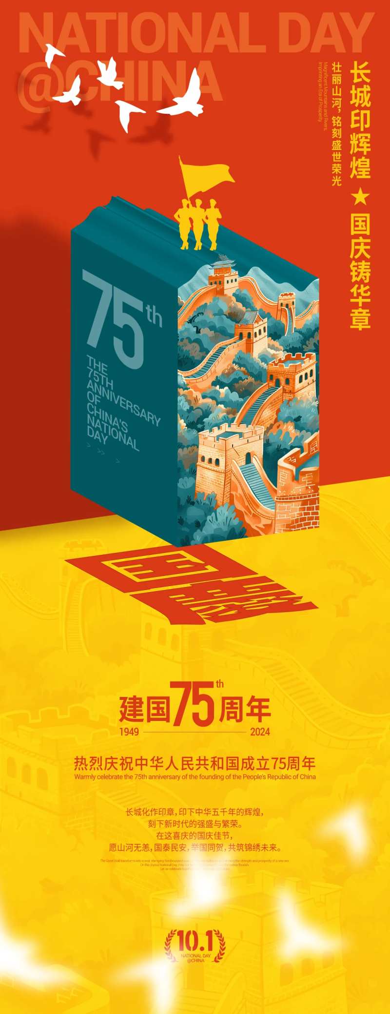 国庆印章创意海报-采灵感-cailinggan.com