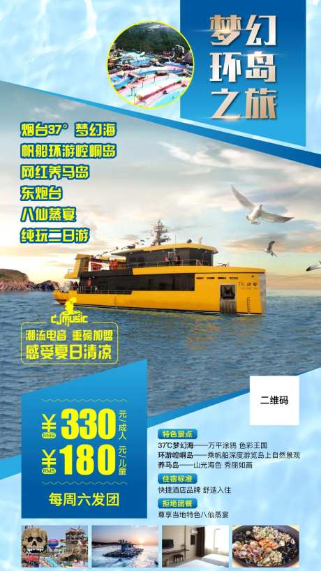 海岛海洋游轮青岛旅游 海报-采灵感-https://www.cailinggan.com/
