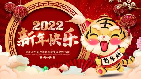虎年新年快乐海报展板-采灵感-https://www.cailinggan.com/