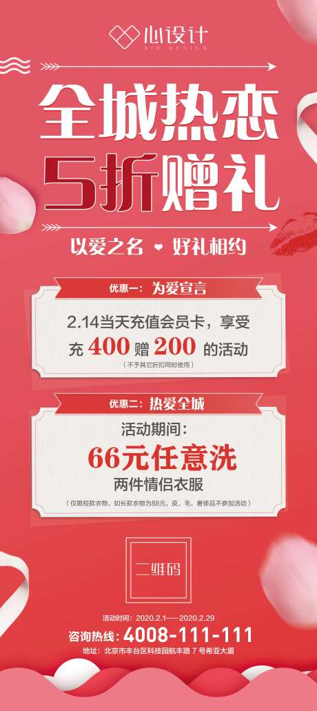 全城热恋情人节促销海报-采灵感-https://www.cailinggan.com/