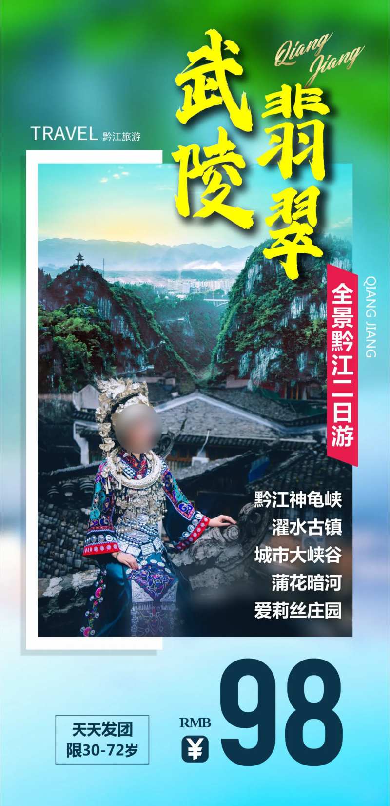 重庆黔江旅游海报-采灵感-cailinggan.com