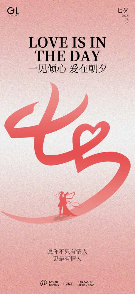 七夕情人节简约海报.psd-采灵感-https://www.cailinggan.com/