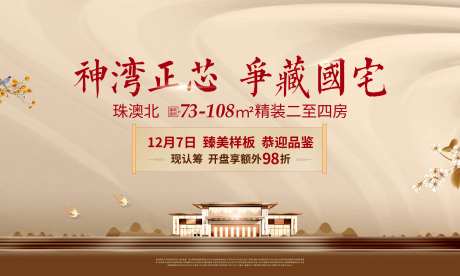 新中式地产开盘钜惠海报展板-采灵感-https://www.cailinggan.com/