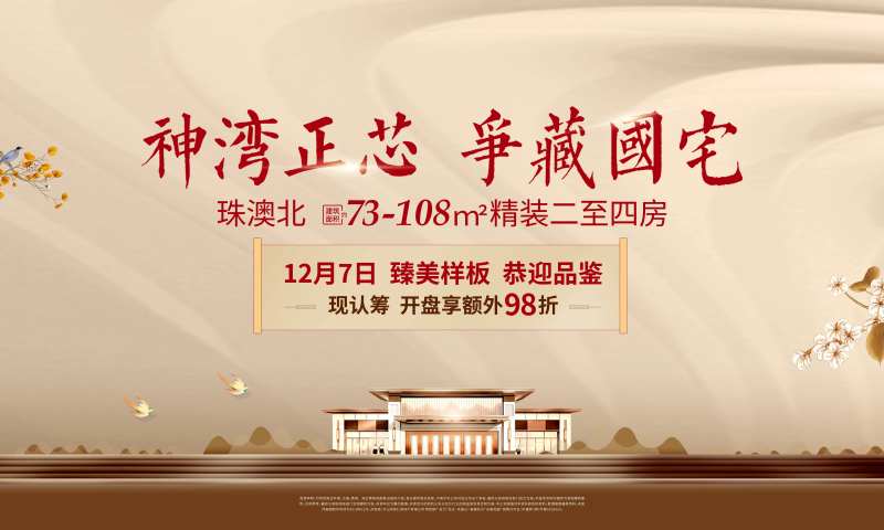 新中式地产开盘钜惠海报展板-采灵感-cailinggan.com