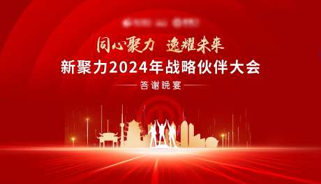 战略伙伴大会答谢晚宴活动展板-采灵感-https://www.cailinggan.com/