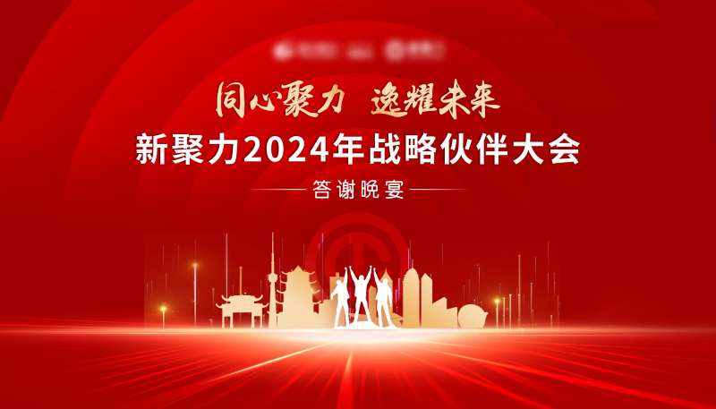 战略伙伴大会答谢晚宴活动展板-采灵感-cailinggan.com