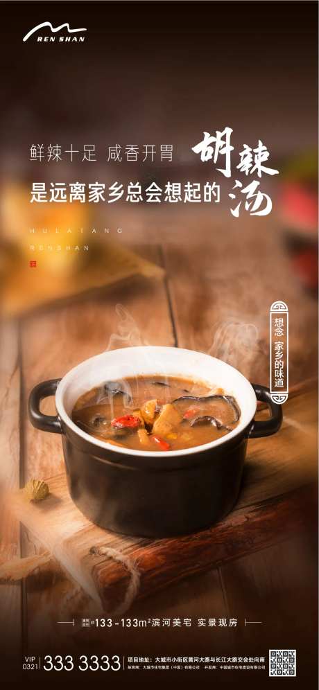 地产风俗乡味胡辣汤海报-采灵感-https://www.cailinggan.com/