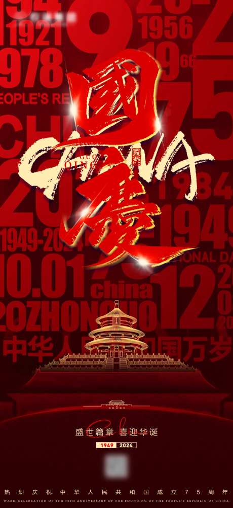 国庆节红色节日海报-采灵感-https://www.cailinggan.com/