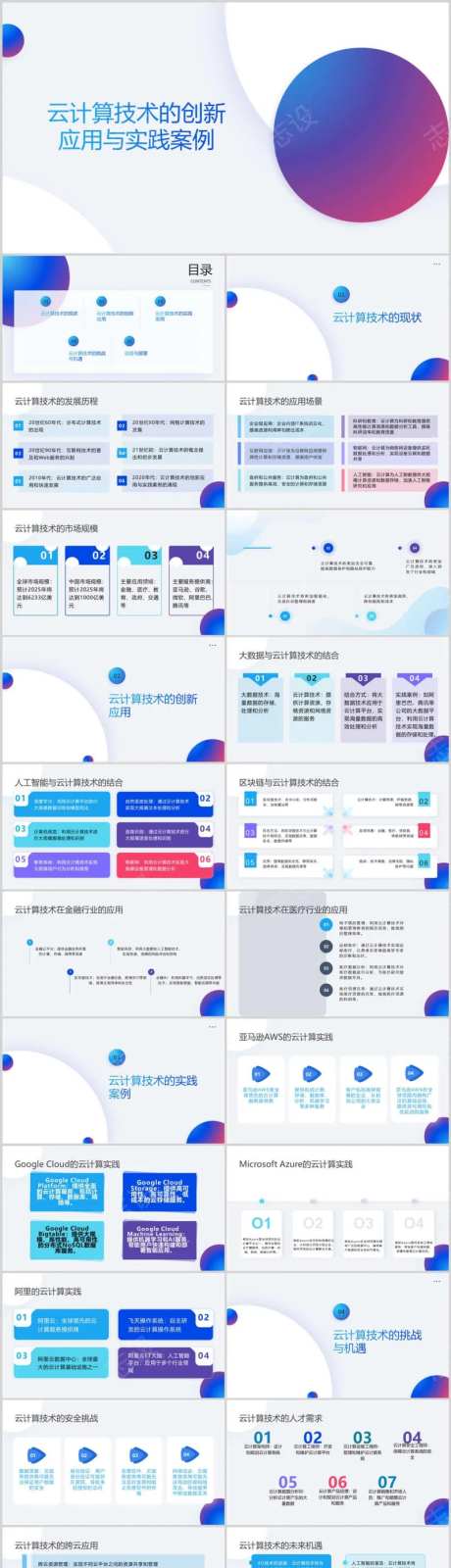 云计算技术的创新应用与实践案例PPT-采灵感-https://www.cailinggan.com/
