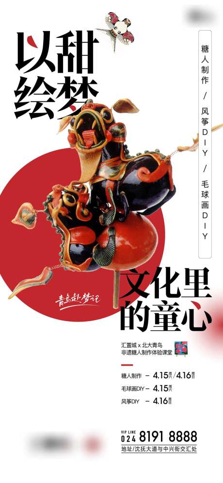 地产糖人活动海报-采灵感-https://www.cailinggan.com/