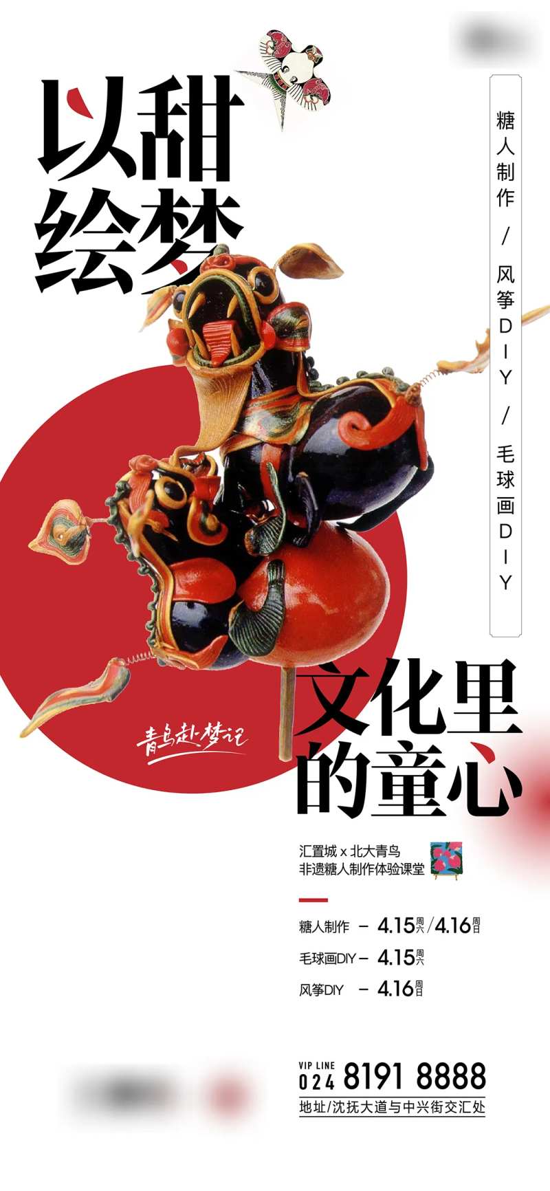 地产糖人活动海报-采灵感-cailinggan.com