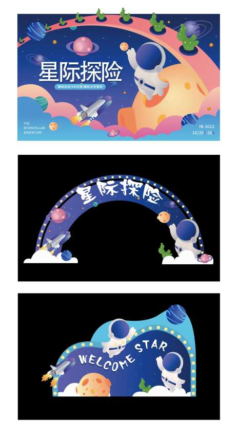宇航员星空活动背景板-采灵感-https://www.cailinggan.com/