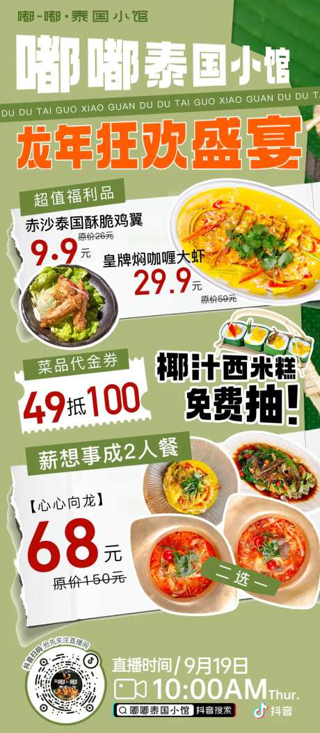 嘟嘟泰国小馆泰国菜直播海报-采灵感-https://www.cailinggan.com/