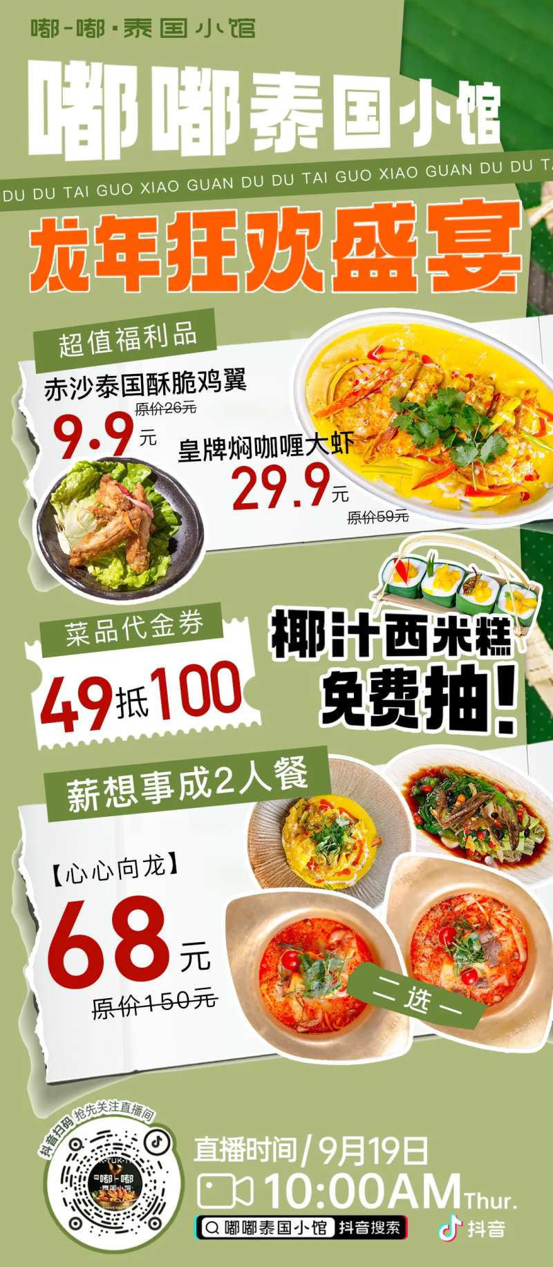 嘟嘟泰国小馆泰国菜直播海报-采灵感-cailinggan.com