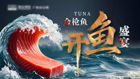 金枪鱼开鱼盛宴主画面-采灵感-https://www.cailinggan.com/