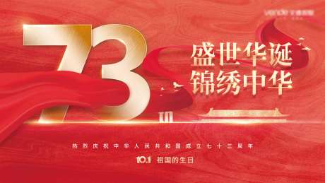 国庆73周年庆典展板-采灵感-https://www.cailinggan.com/