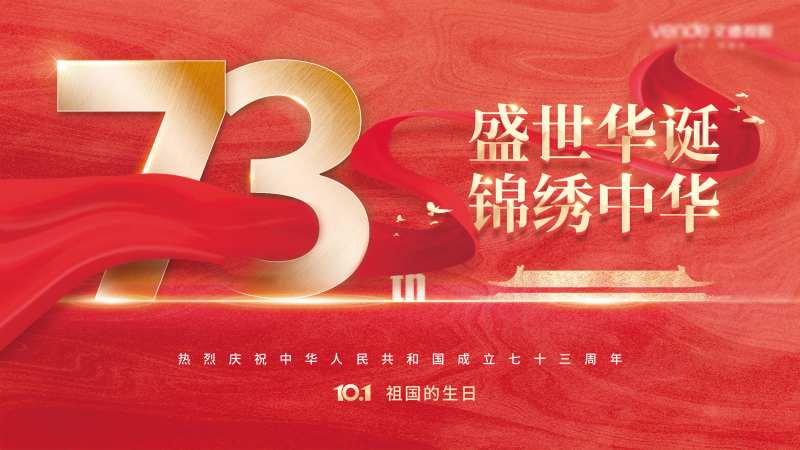 国庆73周年庆典展板-采灵感-cailinggan.com
