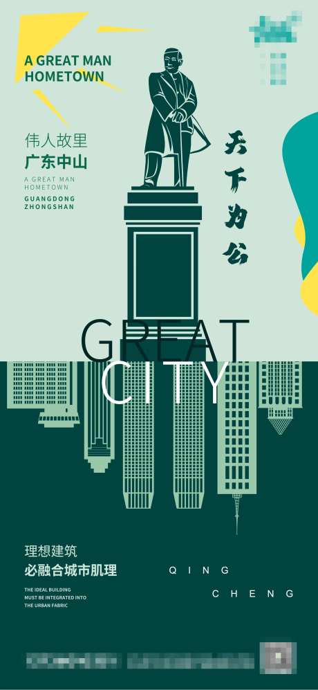 伟人故里城市建筑海报剪影-采灵感-https://www.cailinggan.com/