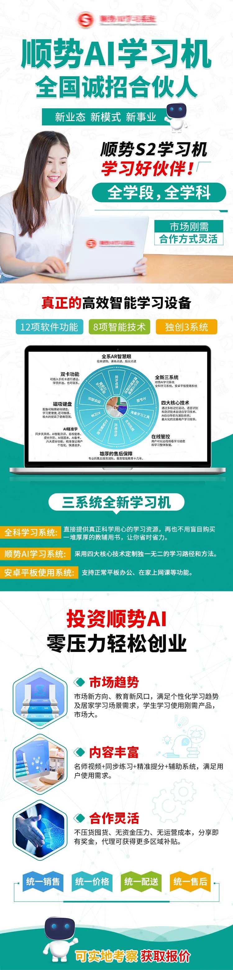 AI学习机全国诚招合伙人海报-采灵感-cailinggan.com