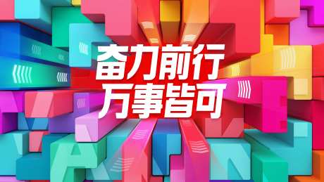 奋力前行万事皆可科技活动展板-采灵感-https://www.cailinggan.com/