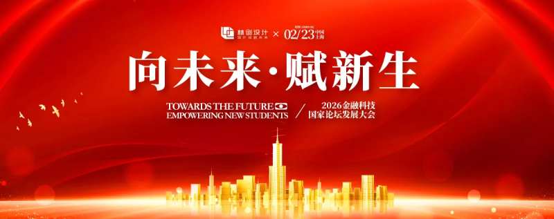 金融科技国家论坛大会主KV-采灵感-cailinggan.com