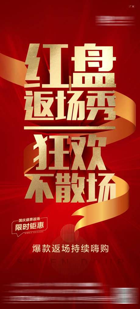 房地产钜惠返场海报-采灵感-https://www.cailinggan.com/