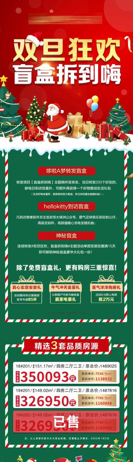 地产双旦盲盒特价房海报长图-采灵感-https://www.cailinggan.com/