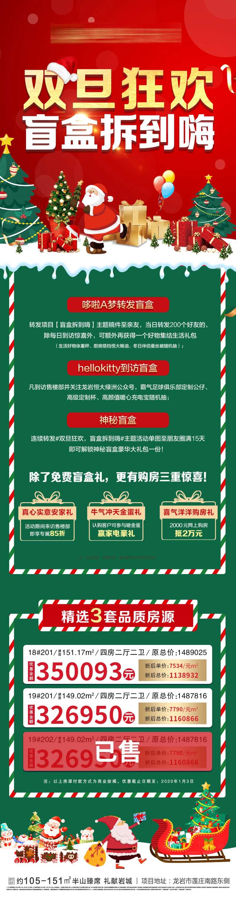 地产双旦盲盒特价房海报长图-采灵感-cailinggan.com