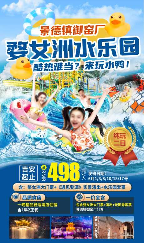 婺女洲水乐园清凉玩水水世界旅游海报-采灵感-https://www.cailinggan.com/
