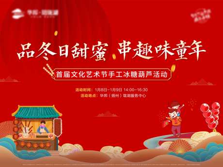 地产手工冰糖葫芦活动主画面-采灵感-https://www.cailinggan.com/