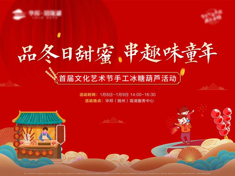 地产手工冰糖葫芦活动主画面-采灵感-cailinggan.com